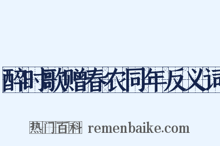醉时歌赠春农同年反义词是什么意思的图片